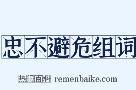 忠不避危组词是什么意思的图片